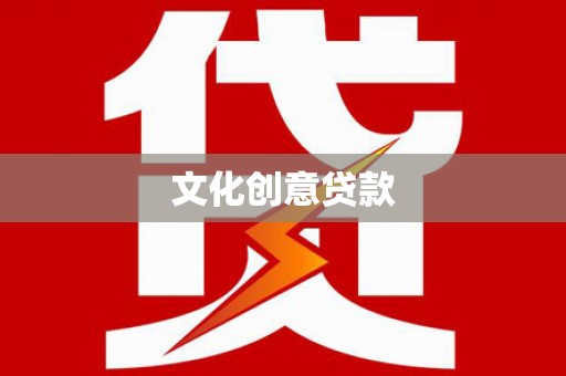碌曲文化创意贷款