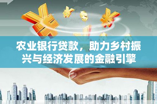 碌曲农业银行贷款，助力乡村振兴与经济发展的金融引擎