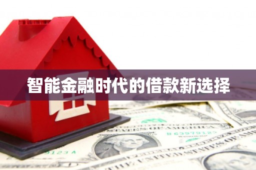 碌曲智能金融时代的借款新选择