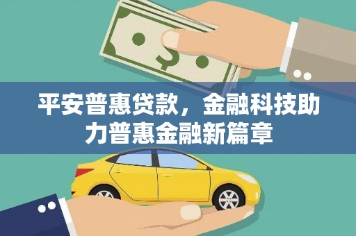碌曲平安普惠贷款，金融科技助力普惠金融新篇章