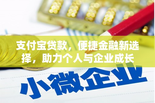 碌曲支付宝贷款，便捷金融新选择，助力个人与企业成长