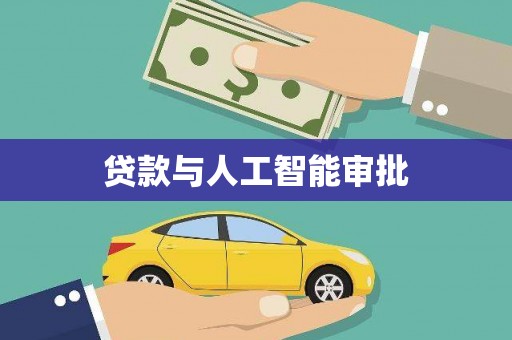 碌曲贷款与人工智能审批