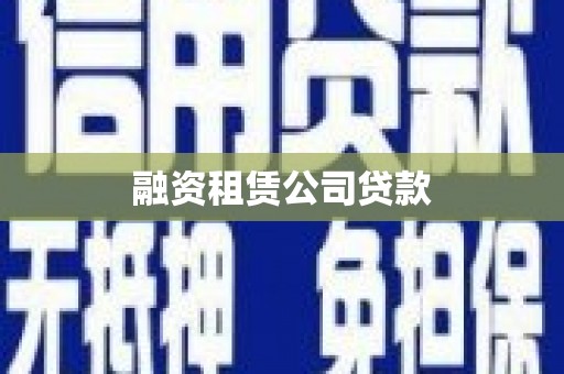 碌曲融资租赁公司贷款
