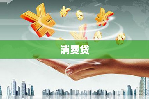 碌曲消费贷
