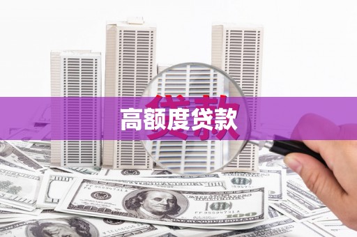 碌曲高额度贷款