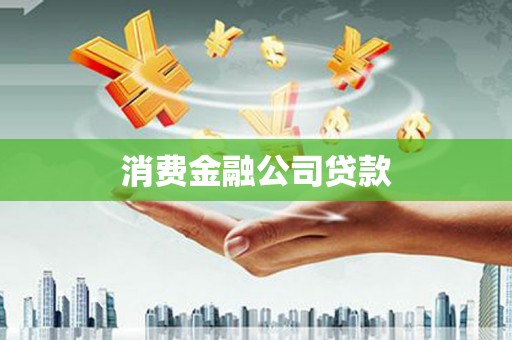 碌曲消费金融公司贷款