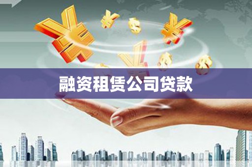 碌曲融资租赁公司贷款