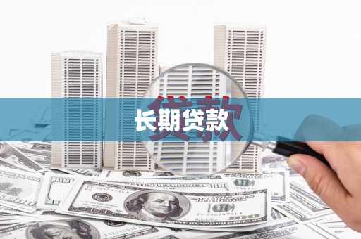 碌曲长期贷款