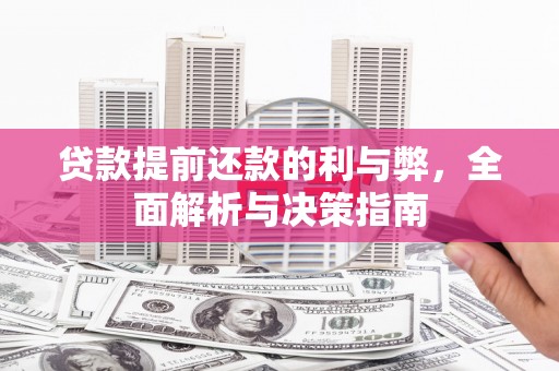 碌曲贷款提前还款的利与弊，全面解析与决策指南
