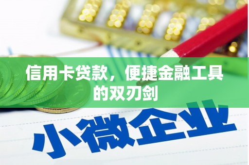 碌曲信用卡贷款，便捷金融工具的双刃剑