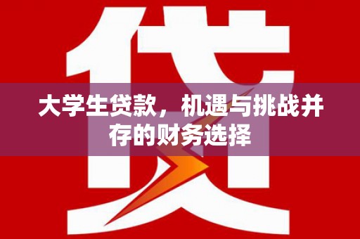 碌曲大学生贷款，机遇与挑战并存的财务选择