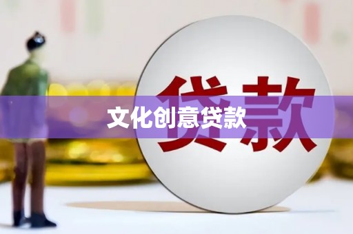碌曲文化创意贷款