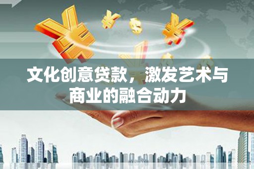 碌曲文化创意贷款，激发艺术与商业的融合动力