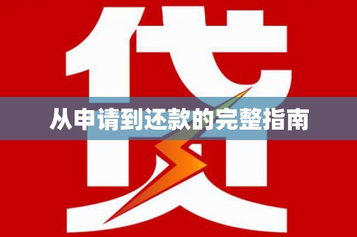 碌曲从申请到还款的完整指南