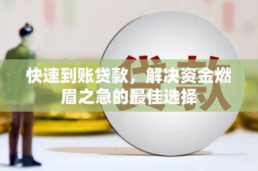 碌曲快速到账贷款，解决资金燃眉之急的最佳选择