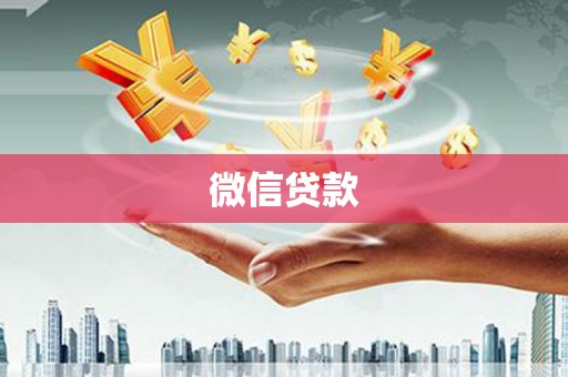 碌曲微信贷款