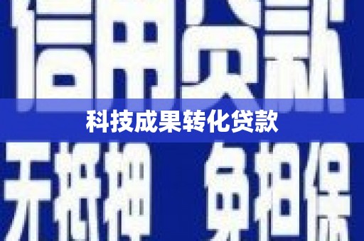 碌曲科技成果转化贷款