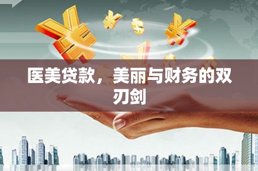 碌曲医美贷款，美丽与财务的双刃剑