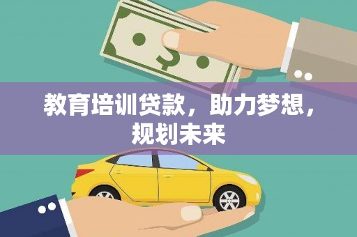 碌曲教育培训贷款，助力梦想，规划未来