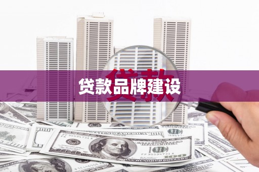 碌曲贷款品牌建设