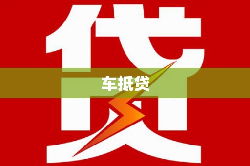 碌曲车抵贷
