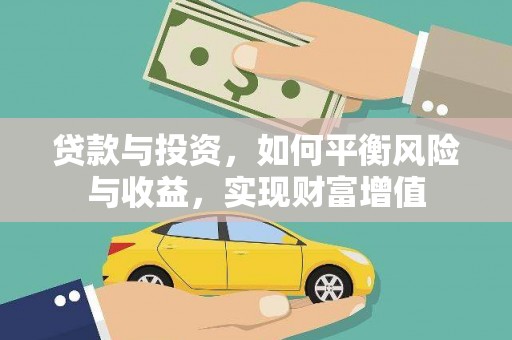 碌曲贷款与投资，如何平衡风险与收益，实现财富增值