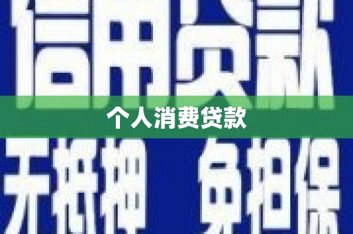 碌曲个人消费贷款