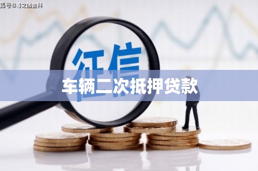 碌曲车辆二次抵押贷款