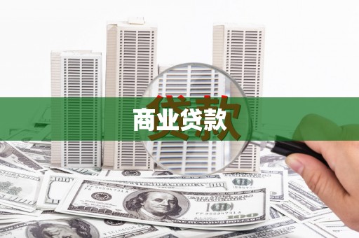 碌曲商业贷款