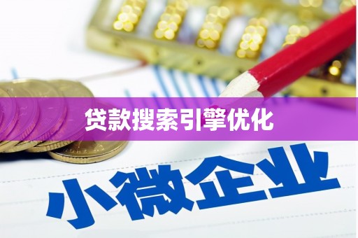 碌曲贷款搜索引擎优化