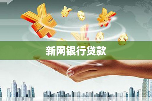 碌曲新网银行贷款