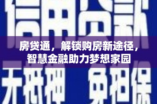 碌曲房贷通，解锁购房新途径，智慧金融助力梦想家园