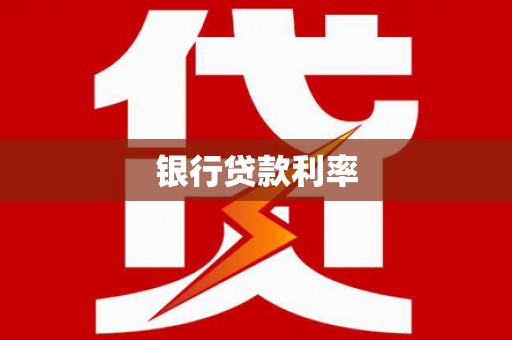 碌曲银行贷款利率