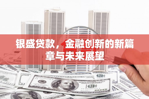 碌曲银盛贷款，金融创新的新篇章与未来展望
