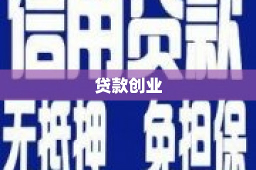 碌曲贷款创业