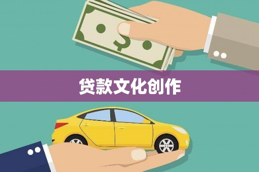 碌曲贷款文化创作