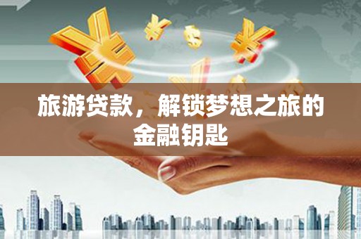 碌曲旅游贷款，解锁梦想之旅的金融钥匙