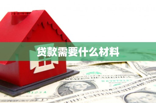 碌曲贷款需要什么材料
