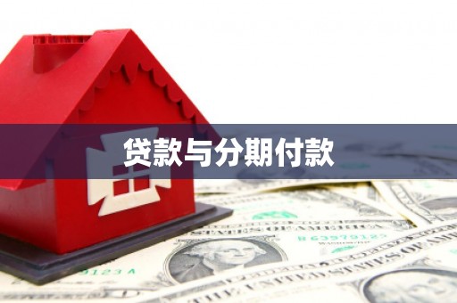 碌曲贷款与分期付款
