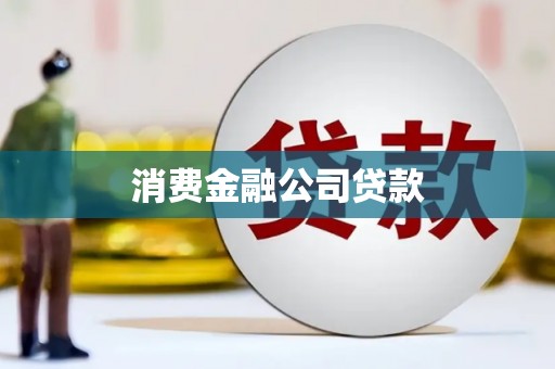 碌曲消费金融公司贷款