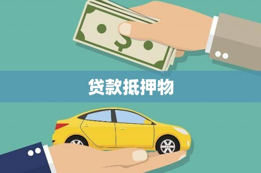 碌曲贷款抵押物
