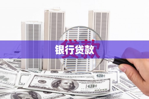 碌曲银行贷款