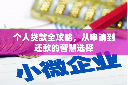 碌曲个人贷款全攻略，从申请到还款的智慧选择