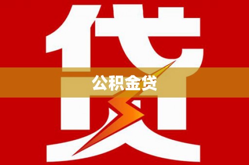 碌曲公积金贷