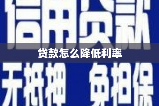 碌曲贷款怎么降低利率