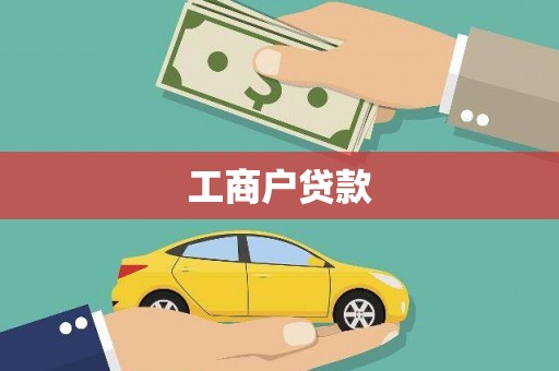 碌曲工商户贷款