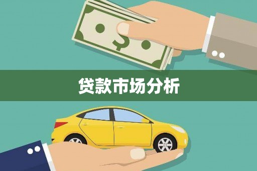 碌曲贷款市场分析