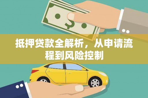 碌曲抵押贷款全解析，从申请流程到风险控制