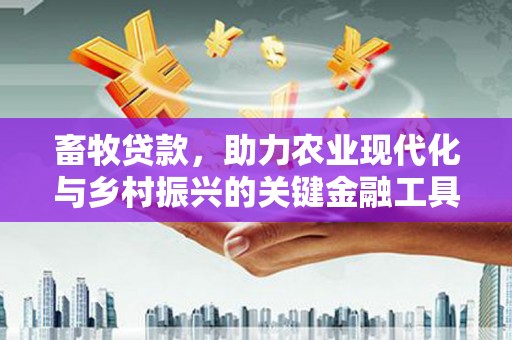 碌曲畜牧贷款，助力农业现代化与乡村振兴的关键金融工具