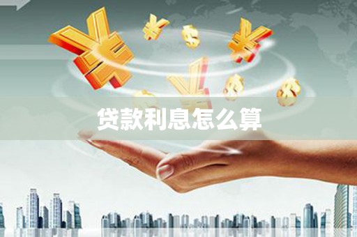碌曲贷款利息怎么算
